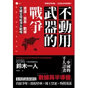 不動用武器的戰爭：資源、貿易、數據，交織全球經濟大戰略 (電子書)