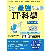 最強IT・科學超圖解：AI、半導體、核分裂、量子力學、太空電梯……創造我們世界與未來的180個物理必修課 (電子書)