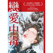 戀愛中毒（直木賞得主山本文緒不敗經典） (電子書)