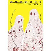 進烤箱的好日子 (電子書)