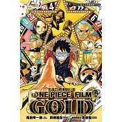 航海王劇場版小說 ONE PIECE FILM GOLD(全) (電子書)