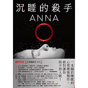 沉睡的殺手：全球暢銷榜TOP 1《安眠書店》團隊×華納兄弟將改編Netflix影集，轟動超過40國！ (電子書)