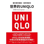 世界的UNIQLO：優衣庫的崛起、挫折與成功 (電子書)