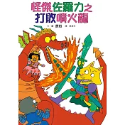 怪傑佐羅力1：怪傑佐羅力之打敗噴火龍 (電子書)