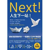 人生下一站！ (電子書)