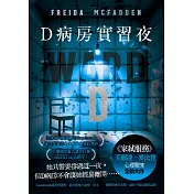 D病房實習夜 (電子書)