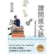 請問侯文詠：侯文詠的成長四部曲【了解自己】 (電子書)