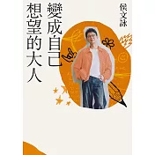 變成自己想望的大人【博客來獨家書封 X 作者語音朗讀】：侯文詠的成長四部曲【實現自己】（侯文詠二○二五年全新創作！） (電子書)