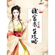 後宮求生攻略 (電子書)