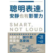 聰明表達，安靜也有影響力：不用改變天性，也能在職場脫穎而出的關鍵能力 (電子書)