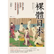 裸體日本：混浴、窺看、性意識，一段被極力遮掩的日本近代史【二版】 (電子書)