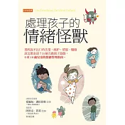 處理孩子的情緒怪獸 (電子書)