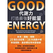 Good Energy代謝力打造最強好能量 (電子書)