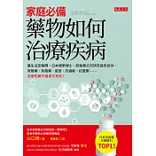 家庭必備，藥物如何治療疾病 (電子書)