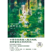 瀕死的凝視：突破100萬冊！這次的東野圭吾很惡劣！瘋到極致的情慾與驚悚！ (電子書)