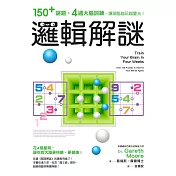 邏輯解謎：150+謎題、4週大腦訓練，讓頭腦越玩越靈光！ (電子書)