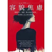 容貌焦慮：擺脫壓力、憂鬱、厭食的惡性循環，重新愛上自己的真實樣貌 (電子書)