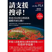 請支援搜尋！你也可以用公開資訊破解共軍行動！ (電子書)