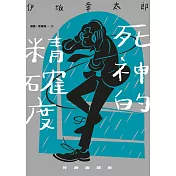 死神的精確度（經典回歸版） (電子書)