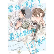 當我娶了最討厭的同期之後…(第6話)完 (電子書)