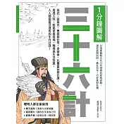 1分鐘圖解三十六計：孫武、諸葛亮、曹操都在用，拿破崙、比爾蓋茲都在讀，看透人性，輕鬆掌握商場、職場與生活智慧，人人都能靈活運用的生存計謀！ (電子書)