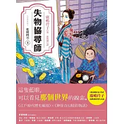 失物協尋師1：藍眼阿百（廣嶋玲子的江戶時代奇幻小說！日本讀者集體敲碗續集的全新妖怪世界物語） (電子書)