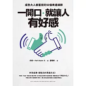 一開口，就讓人有好感：成熟大人都重視的50個表達細節 (電子書)