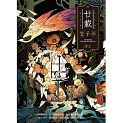 廿載．繁華夢 護玄出道20週年創作集 (電子書)