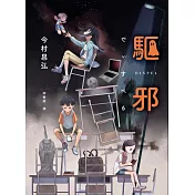 驅邪【《屍人莊殺人事件》作家全新的推理怪談之作】 (電子書)
