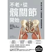 不老，從髖關節開始：強化核心力量，打造柔軟度、穩定度與靈活度 (電子書)