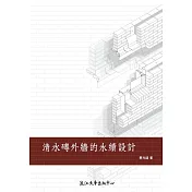 清水磚外牆的永續設計 (電子書)