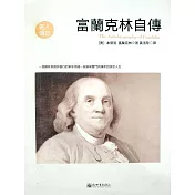 富蘭克林自傳（名人傳記系列） (電子書)