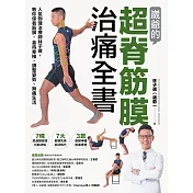 崴爺的超脊筋膜治痛全書：人氣物理治療師林子崴，教你保養筋膜、善待脊椎、調整姿勢、無痛生活 (電子書)
