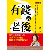 有錢到老後：讓錢活得比你久，嫺人用三桶金計畫打造不怕老、不怕窮的退休理財指南 (電子書)