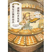 謎團的香氣從麵包店飄散而出 (電子書)