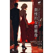 顫慄的女體雕像 (電子書)