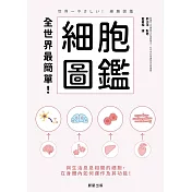 全世界最簡單！細胞圖鑑-與生活息息相關的細胞，在身體內如何運作及其功能！ (電子書)