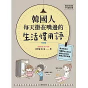 韓國人每天掛在嘴邊的生活慣用語【修訂版】：最接地氣的500句日常對話，瞬間拉近你與韓國之間的距離 (電子書)