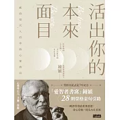 活出你的本來面目──獻給現代人的榮格心靈指南：在有限的人生裡，活出此生的真正意義 (電子書)