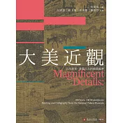 大美近觀：百年故宮．書畫百品的翰墨風華 (電子書)