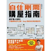 自住剛需購屋指南 (電子書)