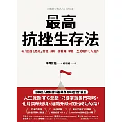 最高抗挫生存法：以「遊戲化思維」打怪、練功、衝裝備，掌握一生受用的七大能力 (電子書)