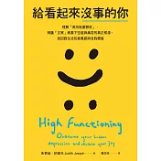 給看起來沒事的你：理解「高功能憂鬱症」，辨識「正常」表象下空虛與痛苦的真正根源，找回對生活的意義感與自我價值 (電子書)