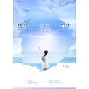 成為你的白晝 (電子書)