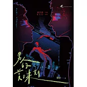 男人的賞味期—都市懸疑 × 同志感性短篇小說集 (電子書)