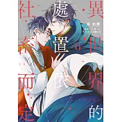 異世界的處置依社畜而定(06) (電子書)