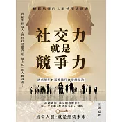 社交力就是競爭力，輕鬆易懂的人脈使用說明書：酒桌規矩×送禮技巧×恭維祕訣……從陌生到貴人，教你打造能真正「幫上忙」的人際資產！ (電子書)