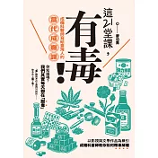 這21堂課，有毒！：成癮科醫師寫給臺灣人的當代成癮課 (電子書)