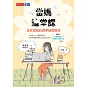當媽這堂課：綠君麻麻的親子練習筆記（隨書收錄「計畫控媽媽的超實用生活學習表單」別冊） (電子書)