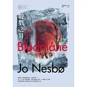 殺戮之月（哈利警探系列13）【作者簽名收藏版】 (電子書)